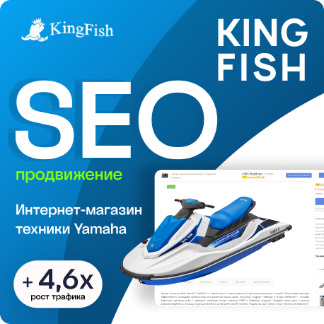 Разработка и SEO-продвижение сайта по продаже товаров для рыбалки и отдыха "KingFish"