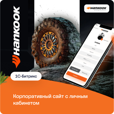 Корпоративный сайт Hankook с личным кабинетом и автоматизацией талонов
