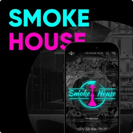 Разработка сайта премиальной кальянной "Smoke House"